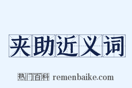 夹助近义词是什么意思的图片